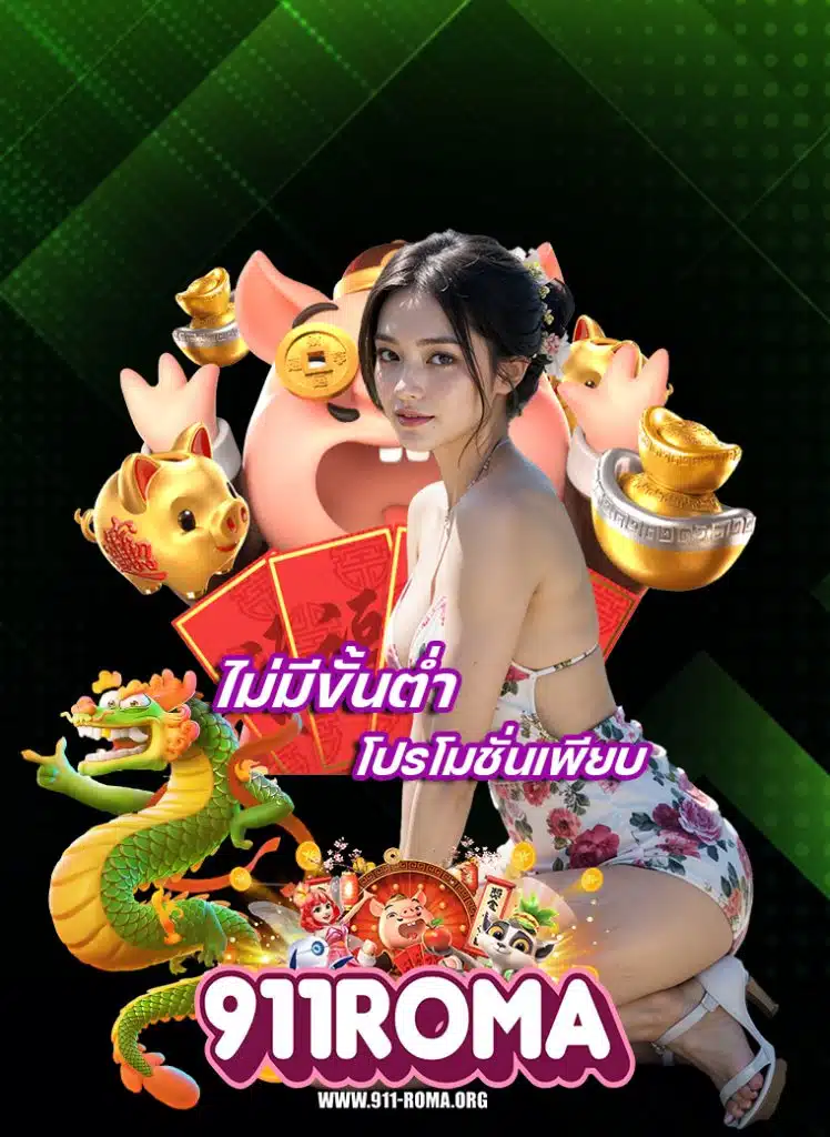 911roma สล็อตออนไลน์