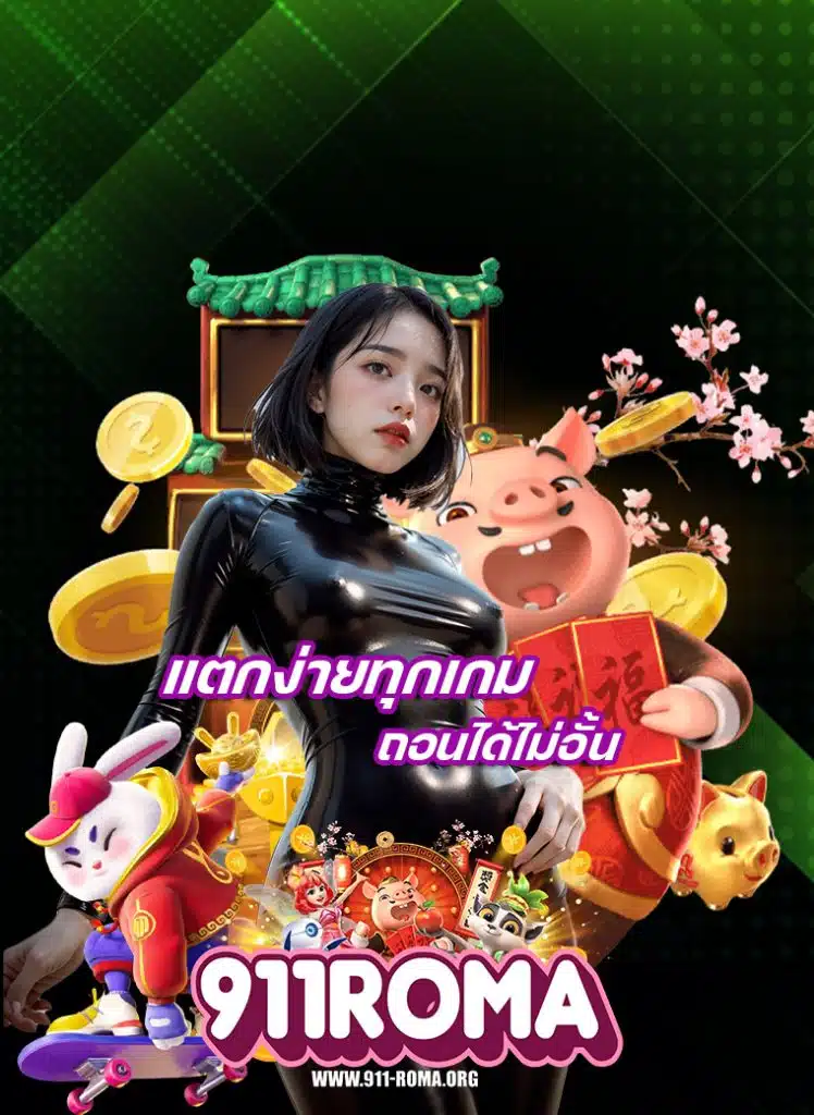 911roma แจกเครดิตฟรี